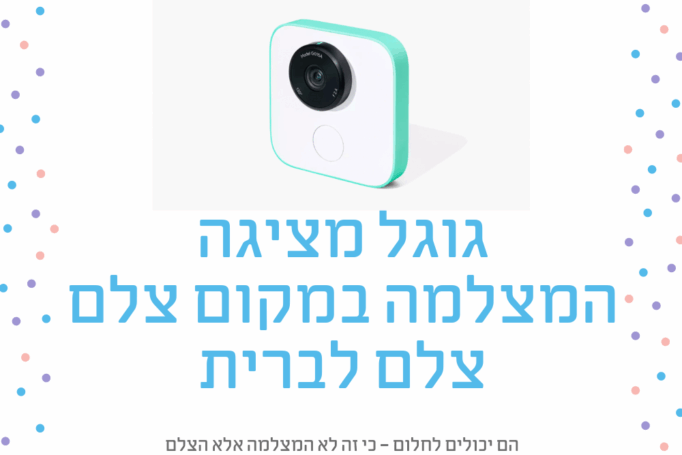 פתרון תכנולוגי לצילום ברית/ה
