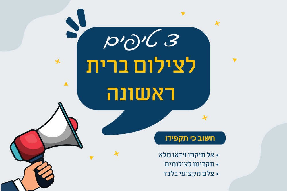 שלושה טיפים לניסיון באירוע ברית הראשון בחייכם