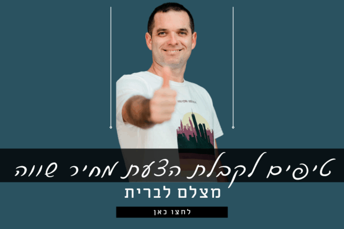 3 טיפים כדי שהצלם לברית יקח אותכם ברצינות