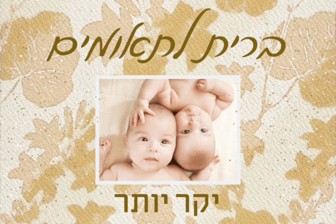 ברית לתאומים? למה הצילום (ולא רק) יקר יותר