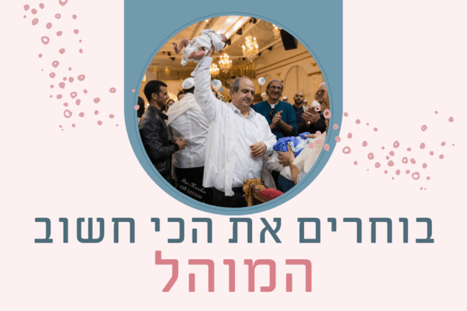 בוחרים את החשוב ביותר – מוהל