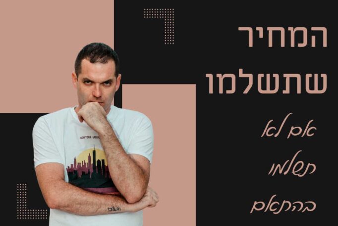 המחיר שתשלמו אם לא תשלמו בהתאם – צילום ברית מילה