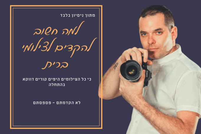 חשבתם שהקדמתם