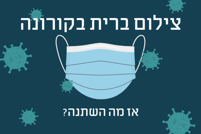 צילום ברית מילה בזמן קורונה – מה השתנה השנה