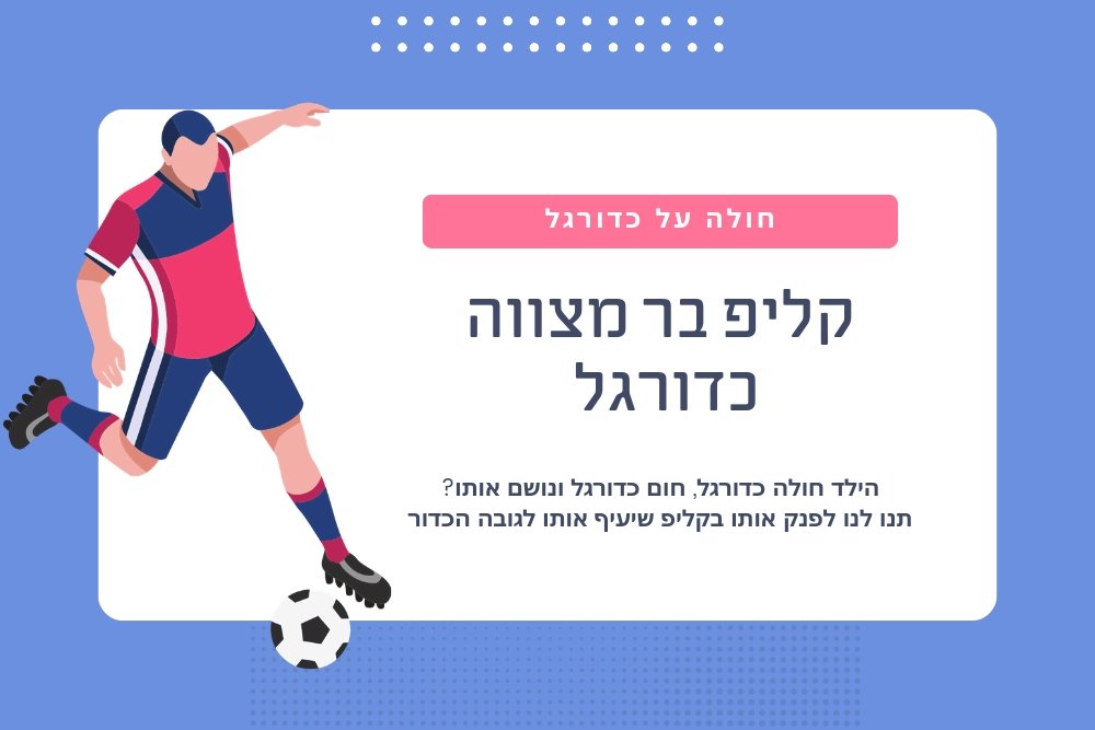 קליפ כדורגל לבר מצווה מיוחד