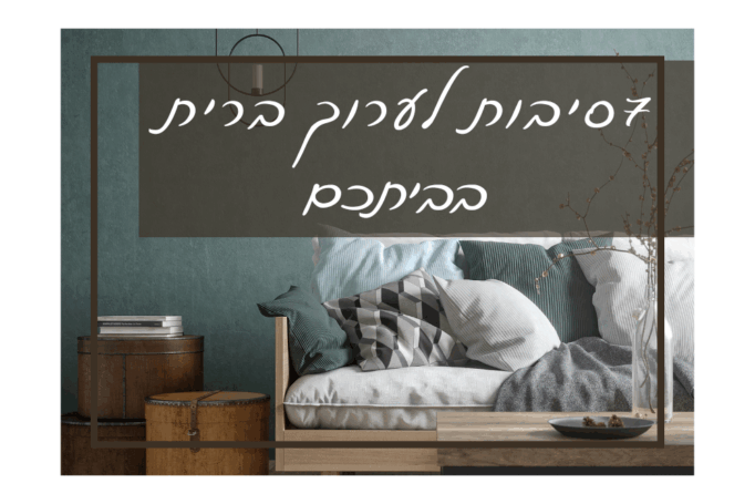 ברית מילה בבית בזמן קורונה