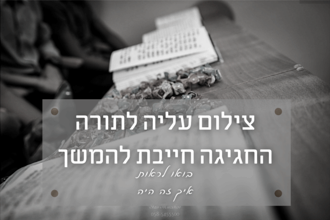 צילום עליה לתורה בזמן קורונה – החגיגה נמשכת