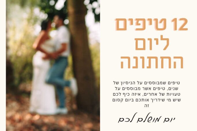 קבלו 12 טיפים ליום של החתונה