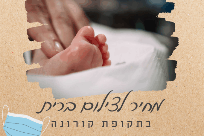 מחיר לצילום בריתות בתקופת קורונה