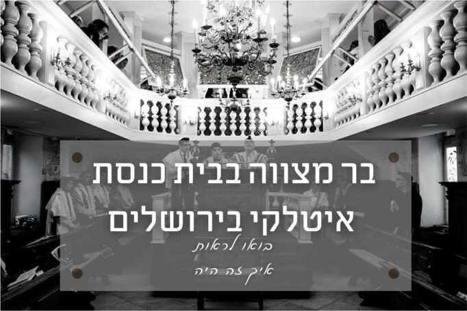 צילום בר מצווה (עליה לתורה) בבית כנסת איטלקי ירושלים – איך זה היה