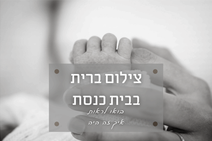 צילום ברית מילה למשפחה דתית בבית כנסת בבני ברק – קורונה עושה את זה משפחתי יותר