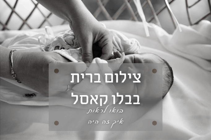 צילום ברית מילה בבלו קאסל (אשדוד) בואו נראה איך זה היה