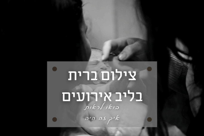 ברית מילה בליב אירועים (ראשון לציון) – איך זה היה