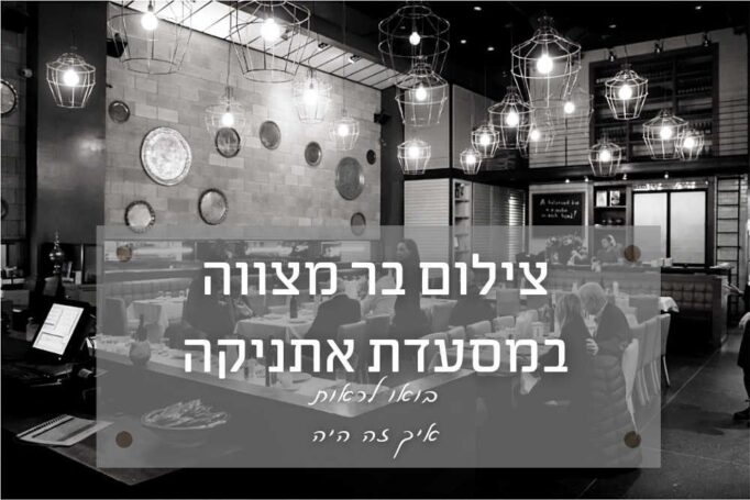 צילום בר מצווה באתניקה הרצליה – מחלק טיפים בחינם
