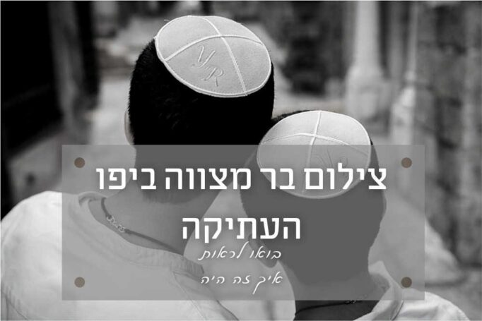 בר מצווה ביפו – עתיק מושקע ומרגש