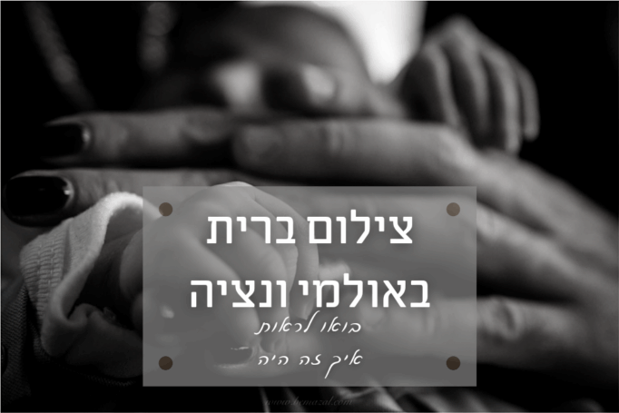 ברית מילה בונציה (ראשון לציון) – איך זה היה