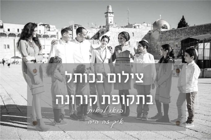כאשר מצלמים בר מצווה בכותל בתקופת קורונה – איך זה היה