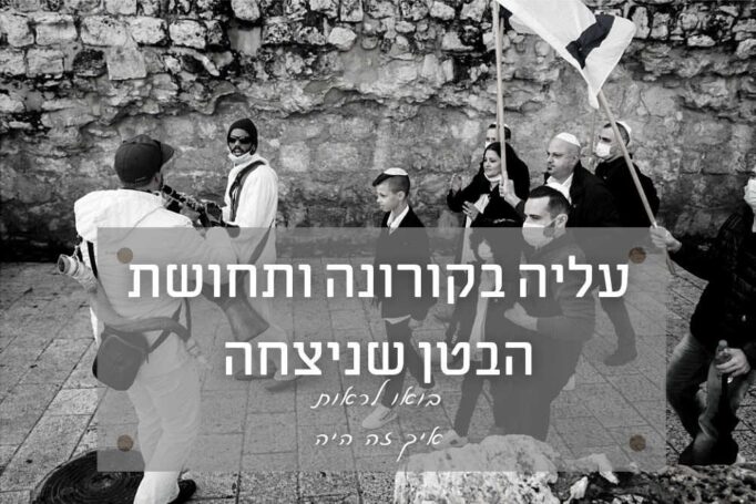 עלייה לתורה בכותל בזמן הקורונה – תחושת הבטן שניצחה