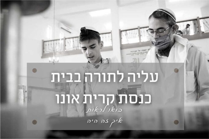 עלייה לתורה בבית כנסת המרכזי קרית אונו – כבר הייתי פה פעם