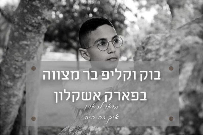 בוק וקליפ בר מצווה בפארק אשקלון – איך זה היה