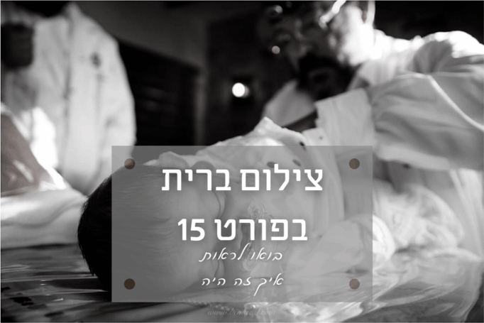 ברית מילה בפורט 15 – לב תל אביב ותחושת קיבוץ