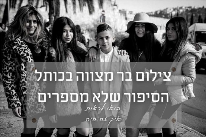 צילום בר מצווה בכותל, הסיפור שכמעט אף פעם לא מספרים אותו