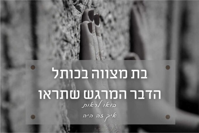 בת מצווה בכותל – הדבר המרגש ביותר שתוכלו לראות