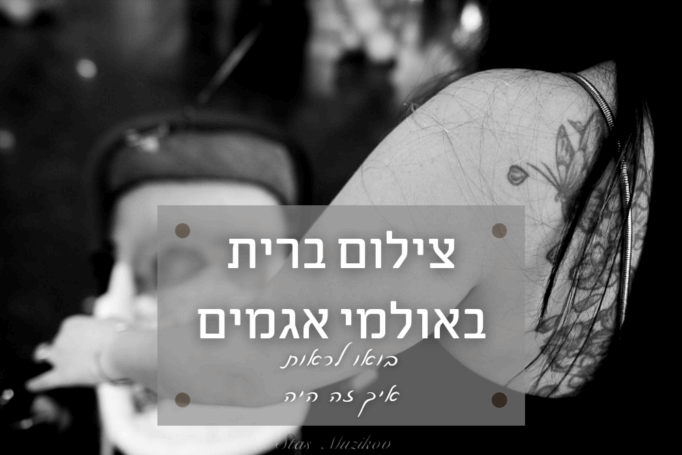 אירוע ברית באגמים (אשקלון) – צילום מדהים בגלל המקום