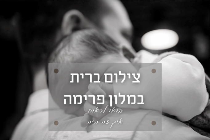 צילמנו ברית מדהימה בפרימה פארק (ירושלים) מוזמנים להציץ