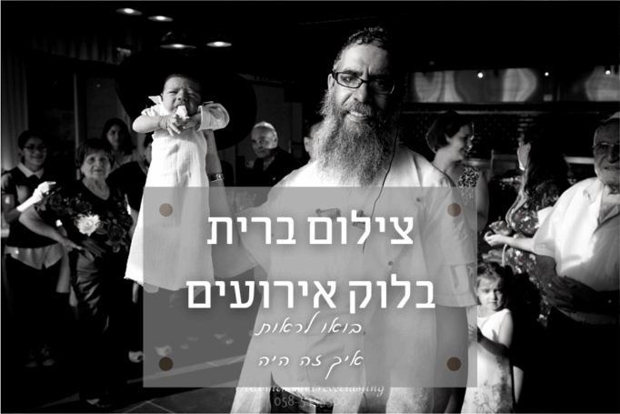 לוק אירועים – אולם אירועים ברחובות בו יצא לנו לצלם ברית