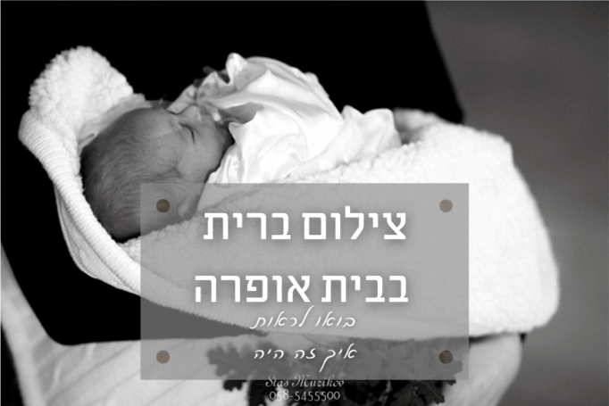 בית אופרה באשדוד הודיע כי נסגר לצמיתות – נזכרנו בברית שצילמנו שם