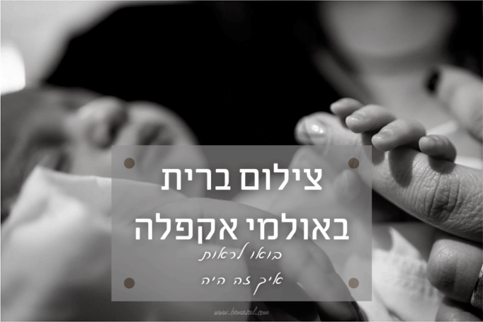 ברית מילה באולם אקפלה בנתניה | מקום מושלם לברית וצילומים בו