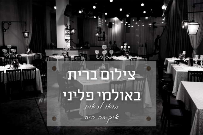 צילום אירוע ברית בפליני אירועים בראשון לציון – הקולנוע לשעבר עושה לכם סרט של אירוע