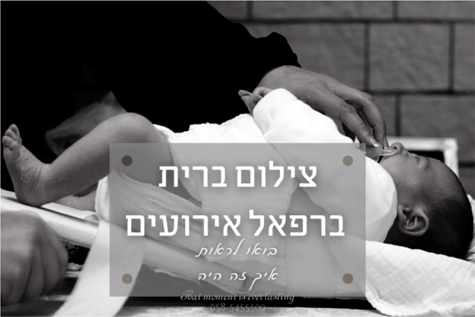 צילום ברית מילה ברפאל אירועים (תל אביב) אז בואו להציץ איך זה היה
