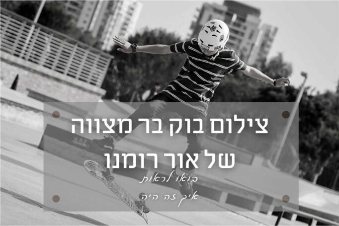 מילדות אל הבגרות – בוק בר מצווה של אור רומנו