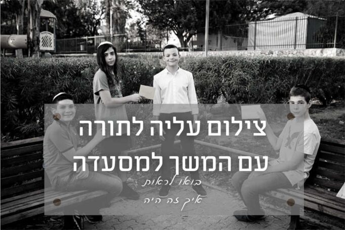הם בחרו בי כצלם לעליה לתורה ולבר מצווה במסעדה