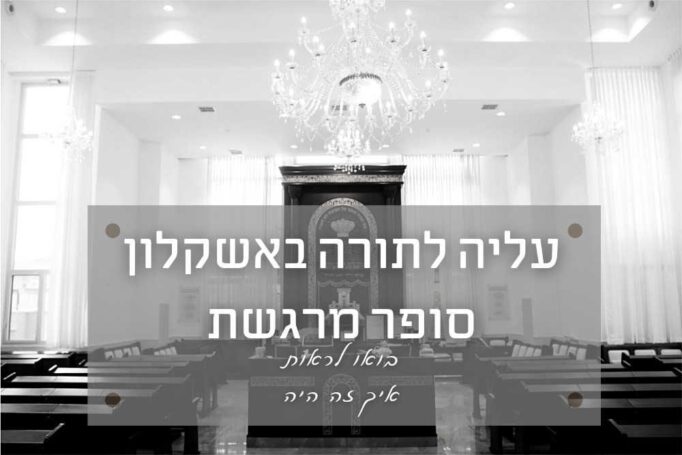 עליה לתורה באשקלון – בואו לראות איך נראית חבילת צילום אומנותי עם קליפ וידאו