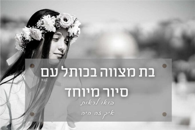 בת-מצווה בכותל הכולל סיור עם הדרכתו של סבא