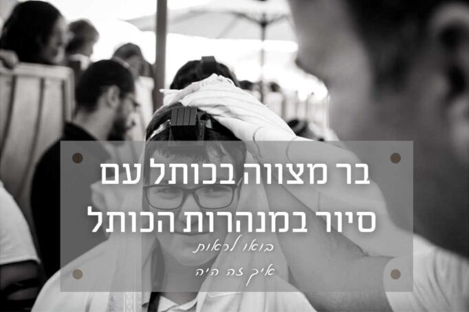 צילמתי יום חגיגה בכותל – גם בר מצווה וגם סיור במנהרות הכותל