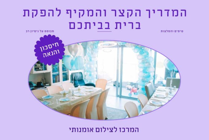 המדריך הקצר והמקיף להפקת ברית מילה בביתכם