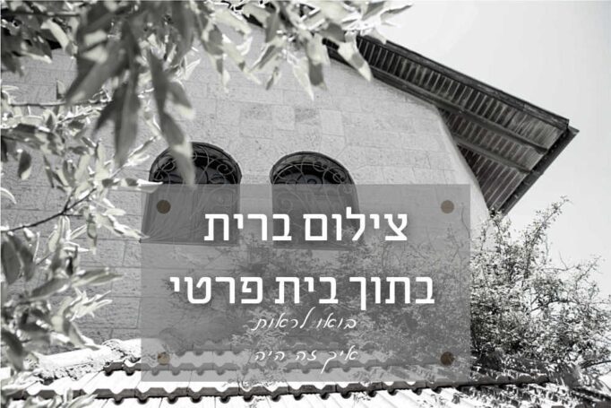 צילום אירוע ברית בבית, בגבעת זאב ליד ירושלים