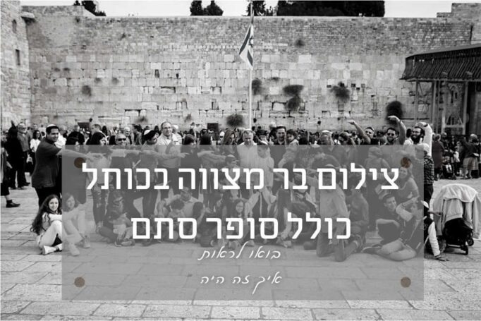 צילום לבר מצווה בכותל כולל טקס סופר סתם – בואו להציץ