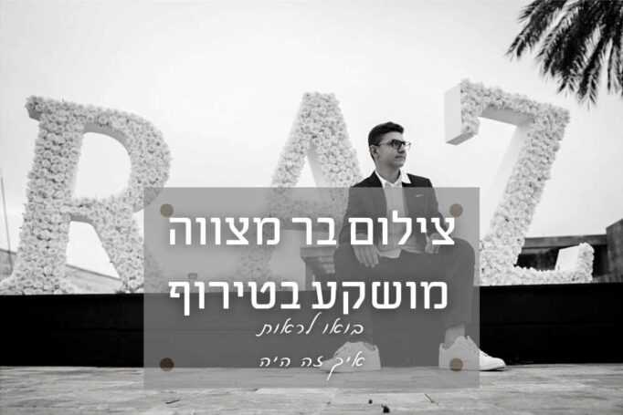 צילום בר מצווה מטורף ומושקע במשמר השבעה – בואו שמעו מה יש לחבר של החתן בר מצווה לספר