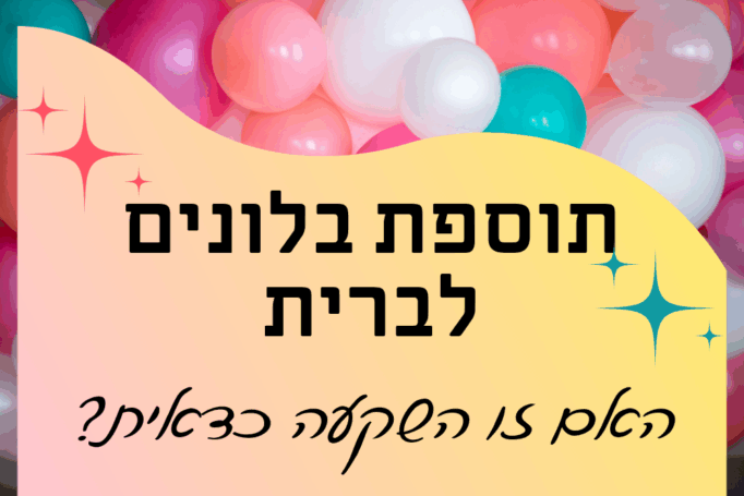 תוספת בלונים באירוע ברית המילה- האם זו השקעה כדאית