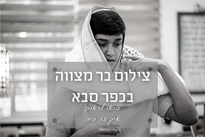 צילום בר מצווה בבית כנסת של כפר סבא – סיפור מפיה של אחות