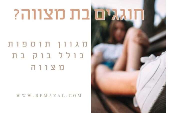 חוגגים בת מצווה? מגוון תוספות כולל בוק בת מצווה בשבילכם