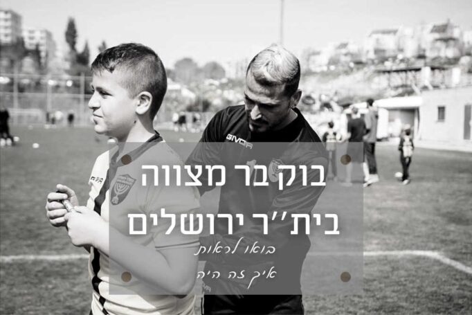 בוק בר-מצווה כדורגל עם בית"ר ירושלים – סיפור של אמא
