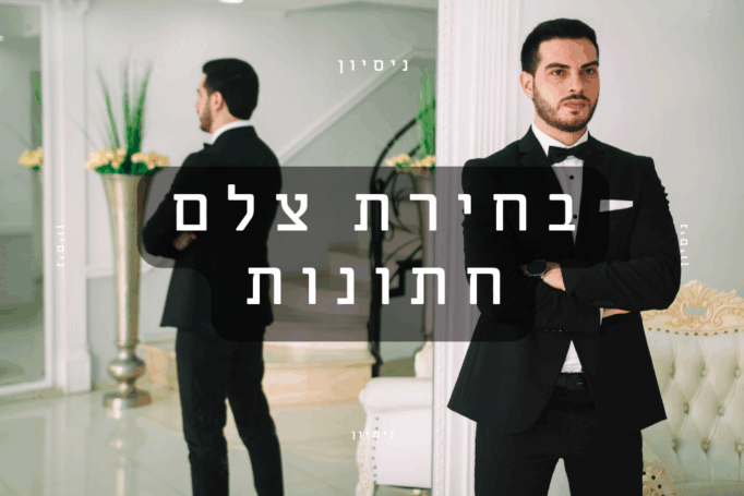 איך לבחור צלם לחתונה מתוך נסיון של זוגות