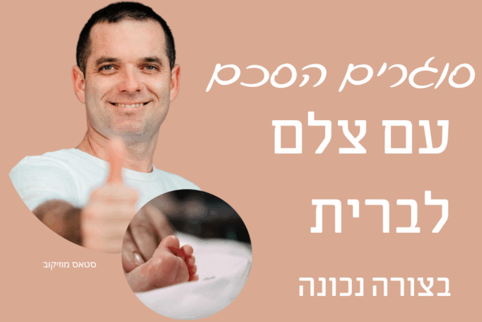 סוגרים הסכם עם צלם לברית – כך תעשו את זה נכון