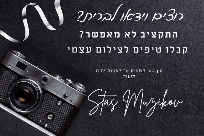 עשה זאת בעצמך! מה עושים כשרוצים צילום וידאו לברית אך התקציב לא מאפשר